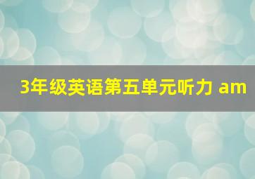 3年级英语第五单元听力 am